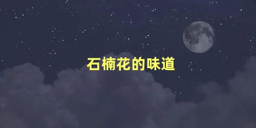 石楠花的味道像什么?(石楠花的味道真的像)